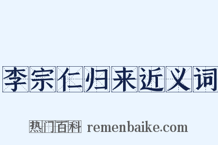 李宗仁归来近义词是什么意思的图片